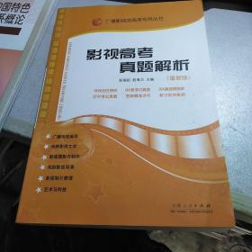 广播影视类高考专用丛书：影视高考真题解析（新版）