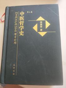 中医哲学史（第3卷）：明清时期