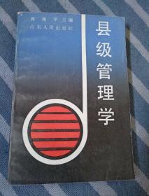 县级管理学