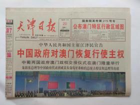 天津日报1999年12月20日【20版全】中国政府对澳门恢复行使主权