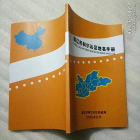 通辽市科尔沁区地名手册2009年版（含原县级通辽市及通辽县、科尔沁区村级以上地名详解、大32开129页）