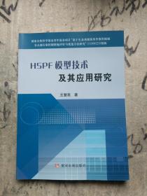 HSPF模型技术及其应用研究