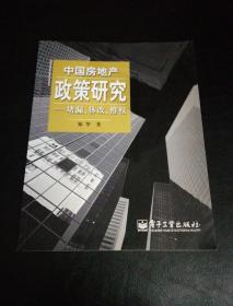 中国房地产政策研究－－堵漏体改维权