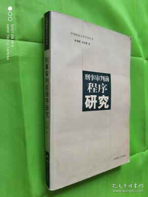 刑事审判前程序研究