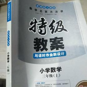 特级教案与课时作业新设计：小学数学（三年级 上 RJ版）