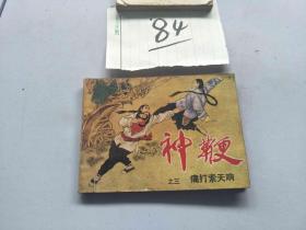 84连环画  神鞭 痛打索天响