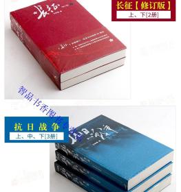 王树增战争系列全套9册平装 王树增著人民文学出版社正版长篇纪实文学小说 长征增订版上下册+抗日战争1-3册+解放战争全2册+朝鲜战争全2册