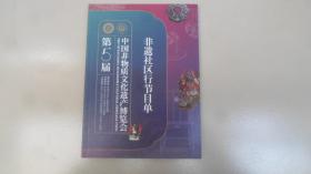 第5届中国非物质文化遗产博览会  非遗社区行节目单2018