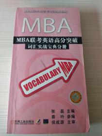 MBA联考英语高分突破 词汇实战宝典分册。