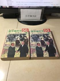 新中国外交50年 （上中）共2册