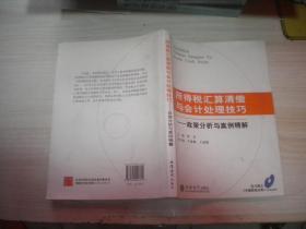 所得税汇算清缴与会计处理技巧 政策分析原理精解  附光盘一张