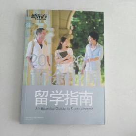 新东方~留学指南新