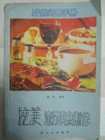 拉美流行美食制作 [厨师实用手册]（老菜谱、西餐）