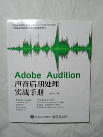 adobe  audition  声音后期处理实战手册