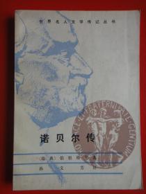 诺贝尔传  [瑞典]伯根格伦著 孙文芳译（未曾翻阅）湖南人民出版社