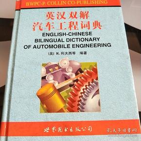 英汉双解汽车工程词典