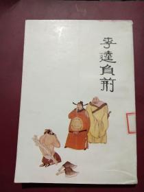 中国十大古典喜剧连环画集    李逵负荆
