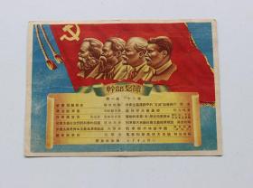 1950年庆祝中国共产党诞生29周年纪念明信片