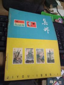 集邮杂志1965年（1-12）（装订）