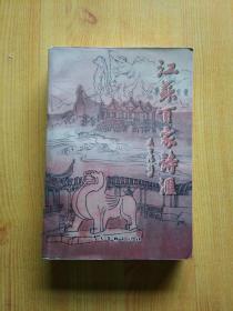 江苏百家诗汇