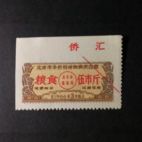 1966年北京市华侨特种物资供应票(粮食5市斤)