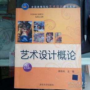 全国高等院校艺术设计规划教材：艺术设计概论