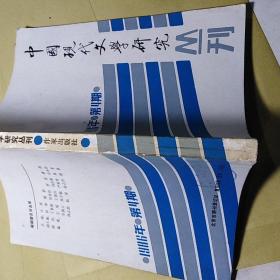 中国现代文学研究丛刊1986年第4期