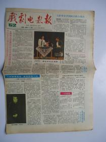 戏剧电影报(87年第52期)