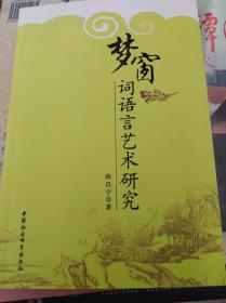 梦窗词语言艺术研究   10年初版,包快递