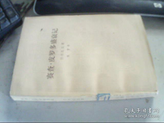 塞查 皮罗多盛衰记