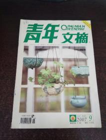 青年文摘  2007年9月下半月刊