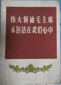 《毛主席永远活在人民的心中》画册16开本