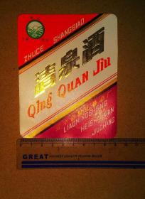 辽宁清泉酒标