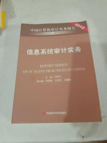 中国计算机审计实务报告2012：信息系统审计实务