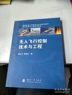 国防科技大学研究生系列规划教材·空天科学与工程系列教材：无人飞行控制技术与工程