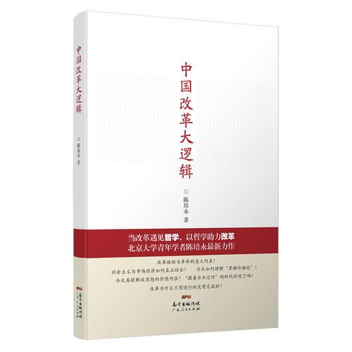 中国改革大逻辑