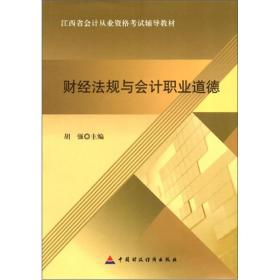 2012年江西省会计从业资格考试辅导教材：财经法规与会计职业道德