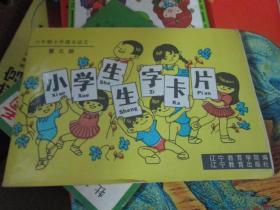六年制小学课本语文第三册生字卡片