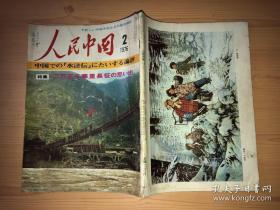 人民中国1976.2