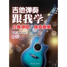 吉他弹奏跟我学