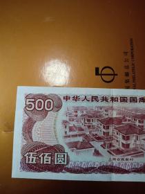 中华人民共和国国库券  面值500元 1993年三年