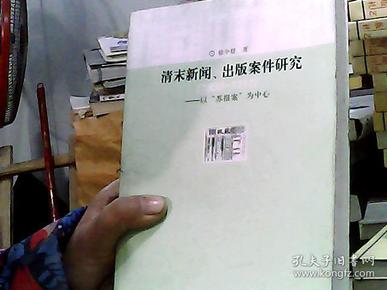 清末新闻、出版案件研究：以