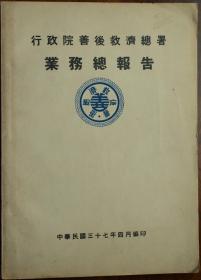 1948年抗战胜利后《行政院善后救济总署*业务总报告》抗战文献 ，有苏区及周总理资料