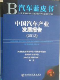 汽车蓝皮书：中国汽车产业发展报告（2013）