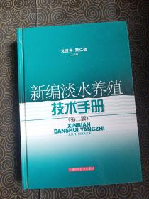 新编淡水养殖技术手册（第二版）