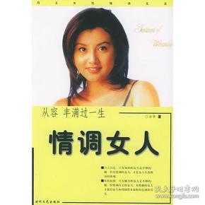 女人的情调——新女人情调资本:情致优雅 从容人生