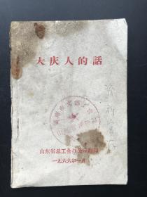 山东省总工会办公室翻印 《大庆人的话》（一册全）
