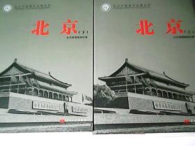 北京（上下）