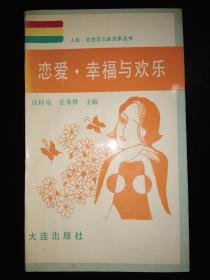 恋爱▪幸福与欢乐(人生、社会与人际关系丛书)