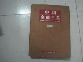 中国金融年鉴（2003，总第18卷，有光盘）（76859）